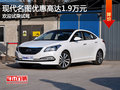 現代名圖優(yōu)惠高達1.9萬元 歡迎試乘試駕