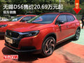 無錫DS6售價20.69萬元起 競爭本田CR-V