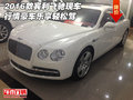 2016款賓利飛馳現(xiàn)車行情 豪車樂(lè)享輕松駕