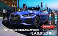 廣州車展創(chuàng)新BMW i4 M50實(shí)拍 傳承品牌運(yùn)動基因