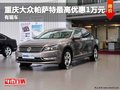重慶大眾帕薩特最高優(yōu)惠1萬(wàn)元 有現(xiàn)車