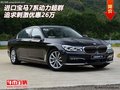 進(jìn)口寶馬7系動力超群 追求刺激優(yōu)惠26萬