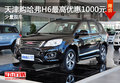 天津購哈弗H6最高優(yōu)惠1000元 少量現(xiàn)車