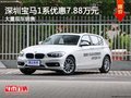 深圳寶馬1系優(yōu)惠7.88萬 降價競爭奧迪A3