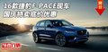 2016款捷豹F-PACE现车 国庆特卖底价优惠