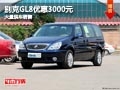 长治别克GL8优惠3000元 店内有现车供应