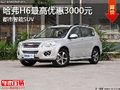 都市智能SUV 保定哈弗H6最高優(yōu)惠3000元