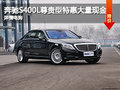 石家庄奔驰S 400L尊贵版大量现金优惠！