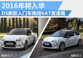 DS新款小型車換搭6AT變速箱 年內將入華