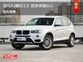 宝马X3郑州优惠1万元 降价竞争奔驰GLC