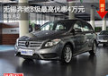 无锡奔驰B级现车销售 最高优惠4万元