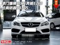 津门爆降8.5万奔驰E260 经典轿跑38.3万