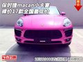 裸價17款保時捷macan小卡宴 全國最低價