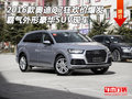 16款奧迪Q7狂歡價爆發 霸氣外形豪華SUV
