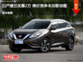 日產(chǎn)樓蘭優(yōu)惠2萬(wàn) 降價(jià)競(jìng)爭(zhēng)本田歌詩(shī)圖