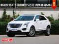 凯迪拉克XT5目前降价5万元 竞争林肯MKC