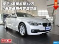宝马3系现车降12万 3系急速拥有梦想驾座