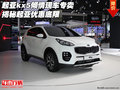 起亞kx5傾情現(xiàn)車專賣  揭秘起亞優(yōu)惠底限
