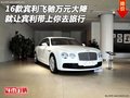 賓利飛馳萬元大降 就讓賓利帶上你去旅行