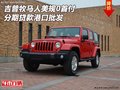吉普牧馬人美規(guī) 0首付分期貸款港口批發(fā)