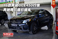 2016款奔馳GLE450行情 奔馳降價底價提車