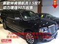 新款林肯領(lǐng)航員3.5雙T 動力增強(qiáng)90萬起售