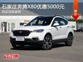 奔騰X80優(yōu)惠5000元 降價競爭傳祺GS4