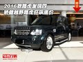 2016款路虎發(fā)現(xiàn)四 矯健越野路虎狂飆底價(jià)