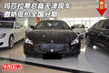 瑪莎拉蒂總裁天津現(xiàn)車 傲嬌低價全國分期