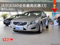 購沃爾沃S60贈大禮包 全系最高優(yōu)惠3萬!