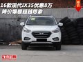 16款現(xiàn)代IX35優(yōu)惠8萬 降價(jià)爆棚超越想象