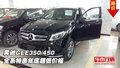 奔驰GLE350/450  全系特惠年底超低价格
