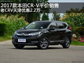 2017款本田CR-V平价销售 老CRV优惠2.2万