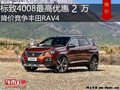 标致4008最高优惠2万元 降价竞争RAV4