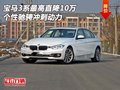 宝马3系最高直降10万 个性驰骋冲刺动力