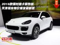 2016款保時捷卡宴熱銷  特價爆發破新低