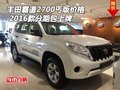 2016款豐田霸道2700丐版價(jià)格 分期包上牌