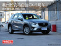 衢州长安马自达CX-5平价销售 少量现车