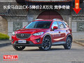 长安马自达CX-5降价2.8万元 竞争奇骏