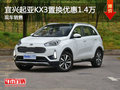 宜興起亞KX3優惠1.4萬 降價競爭XR-V