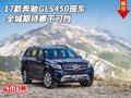 2017款奔馳GLS450現(xiàn)車 全城期待惠不可擋