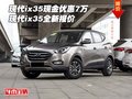 現(xiàn)代ix35現(xiàn)金優(yōu)惠7萬 現(xiàn)代ix35全新報(bào)價(jià)