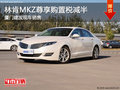 林肯MKZ限时尊享购置税减半 厦门有现车