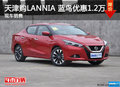 天津購LANNIA 藍(lán)鳥優(yōu)惠1.2萬 現(xiàn)車銷售