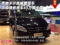 奔驰卡尔森威霆顶级商务房车 65万售全国