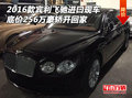 16款宾利飞驰现车 底价256万豪轿开回家
