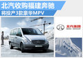 北京汽車收購福建奔馳 將投產(chǎn)3款豪華MPV