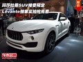 瑪莎拉蒂SUV預(yù)定 Levante獨家實拍搶先看