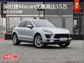 保时捷Macan可享优惠高达15万 现车充足