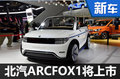 北汽“雙門電動跑車”11月上市 配多塊大屏